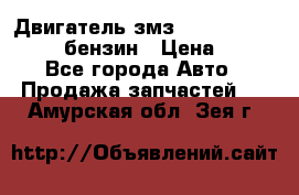 Двигатель змз 4026. 1000390-01 92-бензин › Цена ­ 100 - Все города Авто » Продажа запчастей   . Амурская обл.,Зея г.